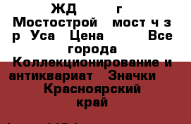 1.1) ЖД : 1979 г - Мостострой 6 мост ч/з р. Уса › Цена ­ 389 - Все города Коллекционирование и антиквариат » Значки   . Красноярский край